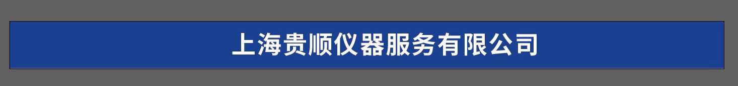 上海貴順儀器服務有限公司